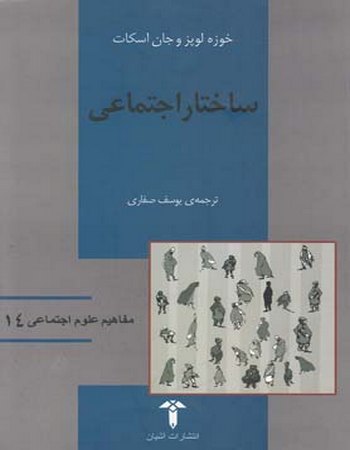 ساختار اجتماعی (مفاهیم علوم اجتماعی 14)